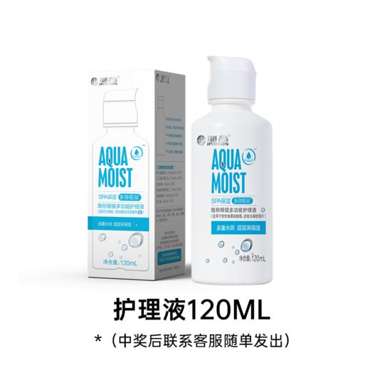 【幸运大抽奖】海昌护理液120ML（款式随机）（该赠品需随店铺实付满49元订单发出/单拍不发货，拍下后联系客服随单加赠） 商品图0