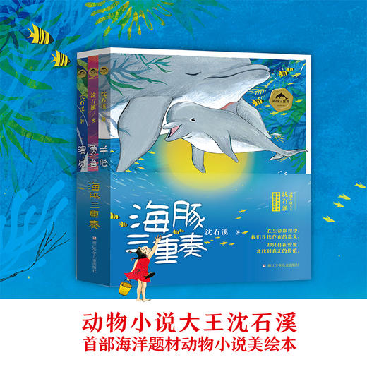 《海豚三重奏》沈石溪首部海洋动物小说 商品图0