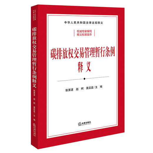 碳排放权交易管理暂行条例释义（司法部、生态环境部组织编写）张要波 赵柯 夏应显主编 法律出版社 商品图0