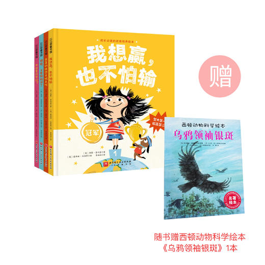 《成长必读的逆商培养绘本》（精装4册）【赠绘本《乌鸦领袖银斑》1本】 商品图0