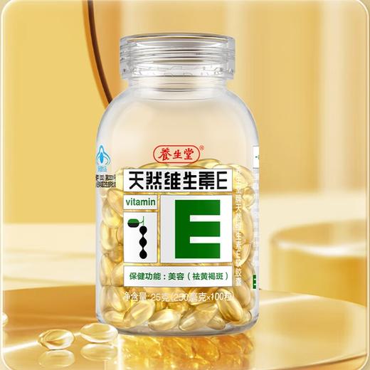 【秒杀】养生堂天然维生素E软胶囊200粒（0.25g*200粒） 商品图0