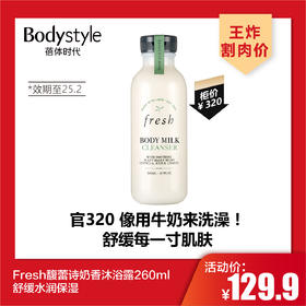 【4.27王炸割肉价】Fresh馥蕾诗奶香沐浴露260ml 舒缓水润保湿（限25年2月）