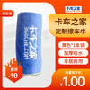 【新客专享】卡车之家 定制擦车巾 商品缩略图0