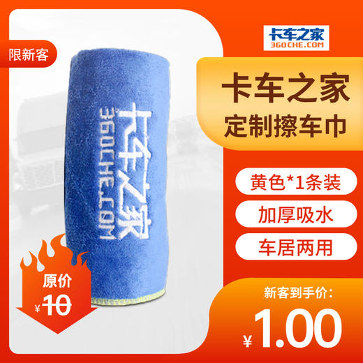 【新客专享】卡车之家 定制擦车巾 商品图0