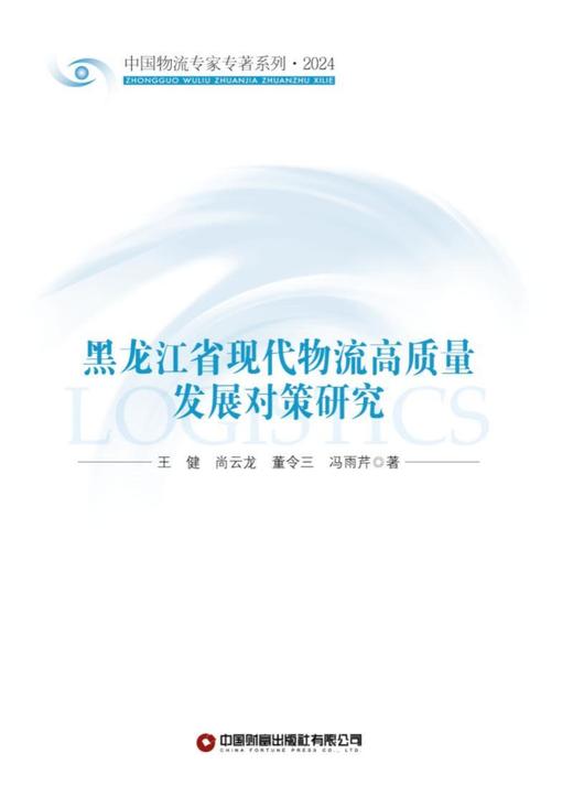 黑龙江省现代物流高质量发展对策研究 商品图1