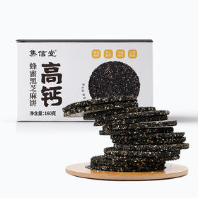 优选 | 集信堂蜂蜜芝麻饼 手工工艺 酥香美味嘎嘣脆 160g/盒 包邮