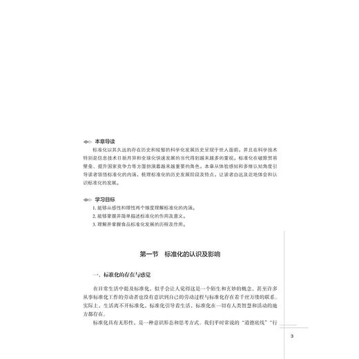 食品标准化/全国高校标准化工程系列教材/刘欣主编/聂爱轩 杨慧娟 卢立志 马艳粉 副主编/浙江大学出版社 商品图1