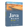 Java核心技术速学版（第3版） Java从入门到精通Java语言代码Java核心技术计算机编程语言程序设计书籍 商品缩略图1