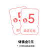 【幸运大抽奖】储值金5元（抽中后联系商城客服后台添加5元储值金） 商品缩略图0