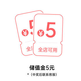 【幸运大抽奖】储值金5元（抽中后联系商城客服后台添加5元储值金）