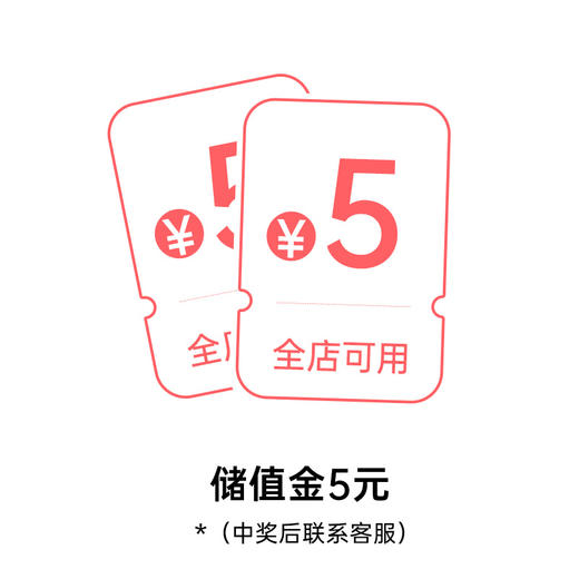 【幸运大抽奖】储值金5元（抽中后联系商城客服后台添加5元储值金） 商品图0
