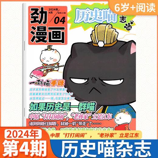 历史喵杂志（全年12期）如果历史是一群喵肥志少儿历史漫画书故事书 【悦刊图书】 商品图4