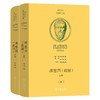 理想国(政制)(上下册) (柏拉图全集·希汉对照) 商品缩略图0