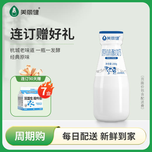 【每日鲜配】美丽健瓶装原味酸牛奶200g（低温酸奶，月套餐，每日配送） 商品图0