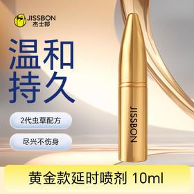 【黄金款】黄金款延时喷剂 10ml 先试后付！
