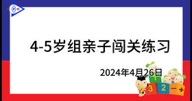 2024.4.26 4~5岁组亲子闯关游戏