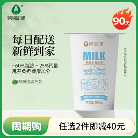 【满2件减40元】美丽健纸杯低脂高钙牛奶200mL（低温鲜奶，90天，每日配送）