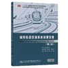 正版现货 城市轨道交通系统运营管理（第二版）"十二五"普通高等教育本科*规划教材普通高等教育城市轨道交通系列规划教材 商品缩略图2