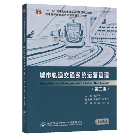 正版现货 城市轨道交通系统运营管理（第二版）"十二五"普通高等教育本科*规划教材普通高等教育城市轨道交通系列规划教材 商品图2