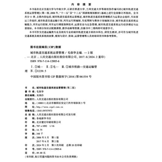 正版现货 城市轨道交通系统运营管理（第二版）"十二五"普通高等教育本科*规划教材普通高等教育城市轨道交通系列规划教材 商品图4