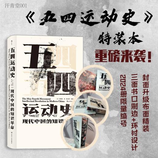 【限量特装版】汗青堂001 五四运动史 现代中国的知识革命 商品图0
