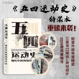 【限量特装版】汗青堂001 五四运动史 现代中国的知识革命