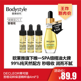 【4.27王炸割肉价】DECLÉOR蒂可丽苦橙花粹保湿精粹油4ml*3（效期至25.5）/绿橘臻萃焕采精华油4ml*3（效期至24.12）
