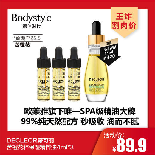 【4.27王炸割肉价】DECLÉOR蒂可丽苦橙花粹保湿精粹油4ml*3（效期至25.5）/绿橘臻萃焕采精华油4ml*3（效期至24.12） 商品图0