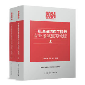 【任选】一级、二级注册结构工程师专业考试复习教程（上、下册）