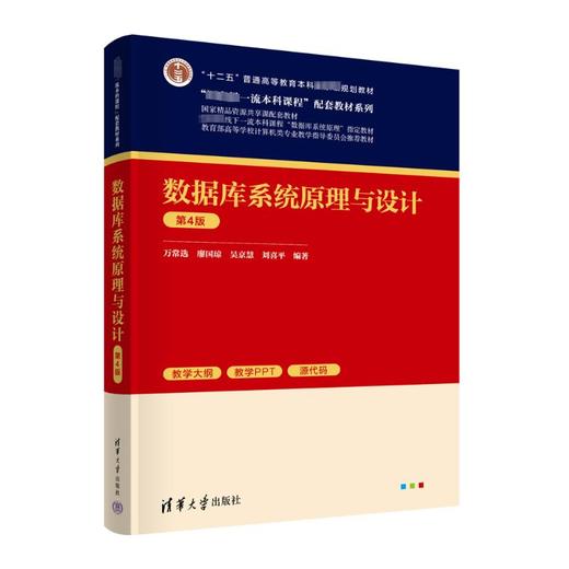 数据库系统原理与设计 第4版 商品图0