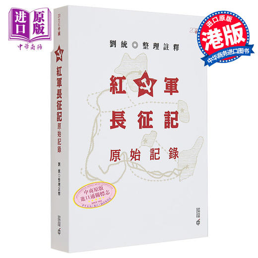 【中商原版】红军长征记 原始记录 港台原版 刘统 香港中和出版 商品图0