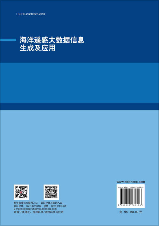 海洋遥感大数据信息生成及应用 商品图1