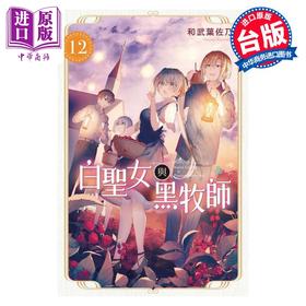 【中商原版】漫画 白圣女与黑牧师 12 和武叶佐乃 台版漫画书 东立出版