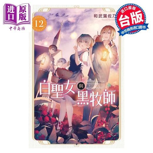 【中商原版】漫画 白圣女与黑牧师 12 和武叶佐乃 台版漫画书 东立出版 商品图0
