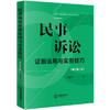 民事诉讼证据运用与实务技巧（增订第二版） 王新平著 法律出版社 商品缩略图0