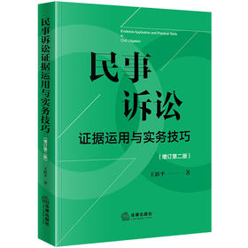 民事诉讼证据运用与实务技巧（增订第二版） 王新平著 法律出版社