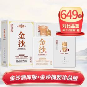 VIP【百万补贴】贵州金沙 摘要 珍品版白盒 酱香型 53度 500ml+金沙 酒库版 酱香型 53度 450ml