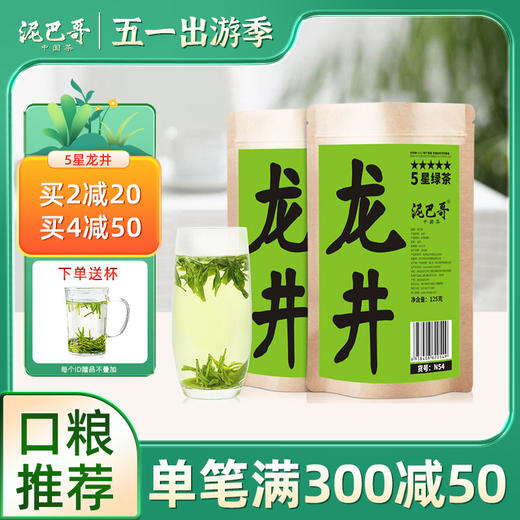 泥巴哥龙井绿茶2023新茶炒青豆香茶叶125*2袋 商品图0