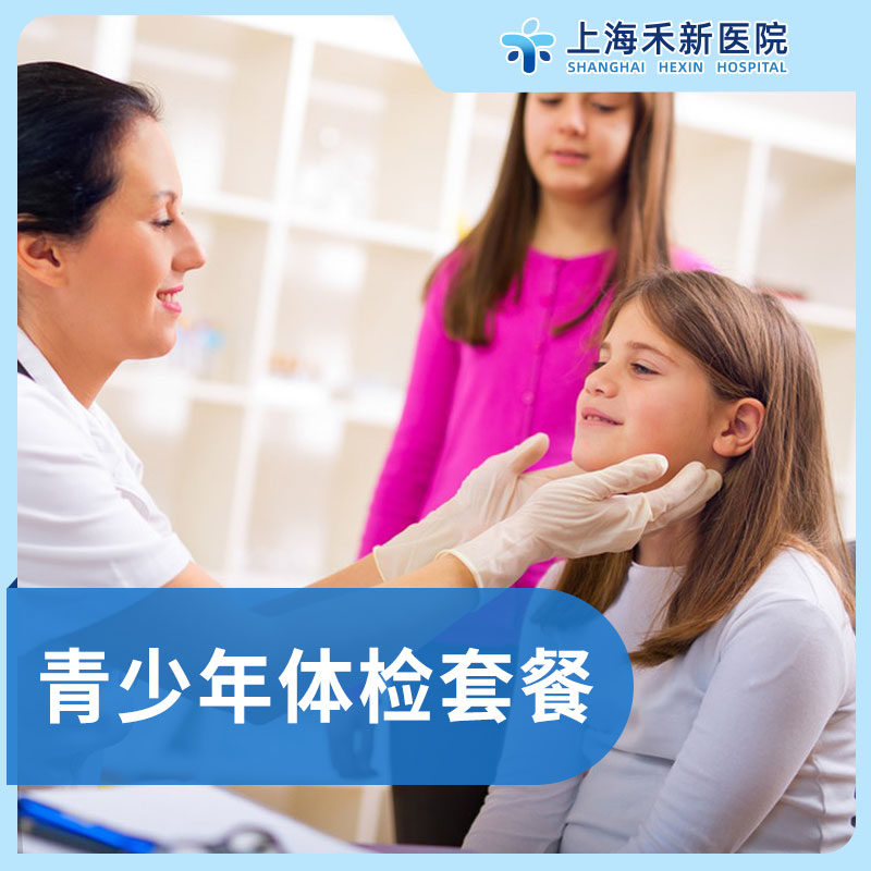 青少年体检套餐（12-18岁）