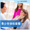 青少年体检套餐（12-18岁） 商品缩略图0