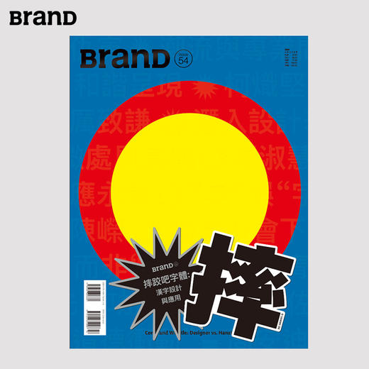 【BranD中文版】BranD杂志NO.54摔跤吧字体：汉字设计与应用 现货 商品图0