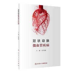 冠状动脉微血管疾病 9787117329415 2022年4月参考书