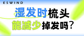 [ 第19期 ] 湿发时梳头，能减少掉发吗？