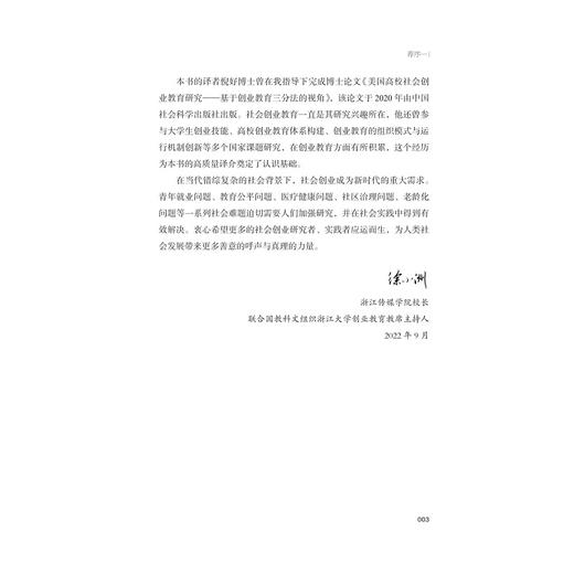 高等教育中的服务学习与社会创业：关于社会变革的教育学/国家高端智库 浙江智库 求是智库/区域协调发展研究丛书/[美]桑德拉·L·伊诺斯著/倪好译/浙江大学出版社 商品图3