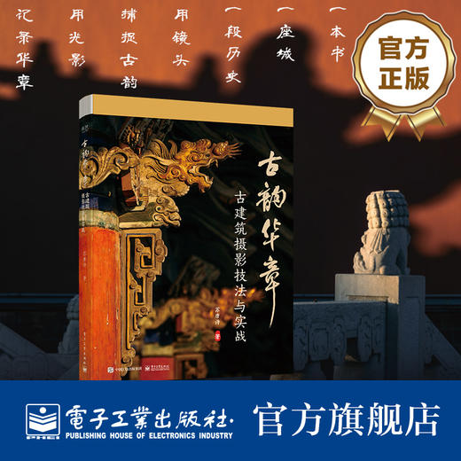 古韵华章 古建筑摄影技法与实战 一本书 一座城 一段历史 用镜头捕捉古韵 用光影记录华章 苏唐诗 著 电子工业出版社 商品图0