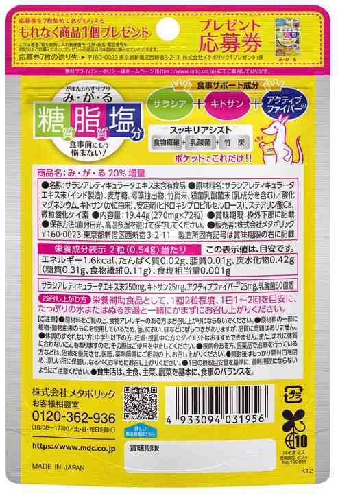 【会员专享】MDC日本进口 加量版糖脂盐酵素72粒装（赏味期：2027年10月-2028年3月）新 商品图1
