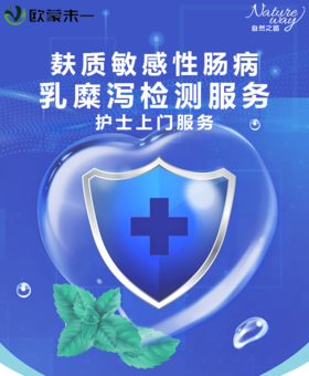 欧盟未一 麸质敏感性肠病 乳糜泻检测服务