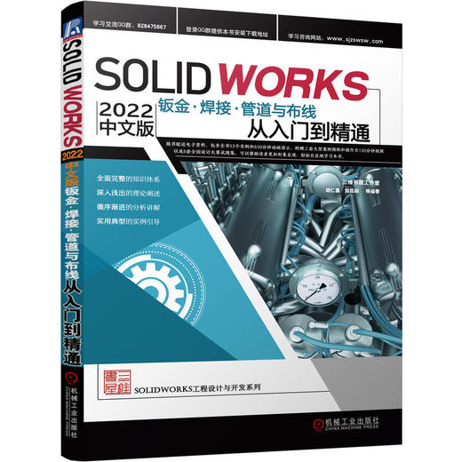 官网 Solidworks2022中文版钣金 焊接 管道与布线从入门到精通 胡仁喜 刘昌丽 特征工具 切割清单 焊缝 简单焊件设计实例教程书籍 商品图0