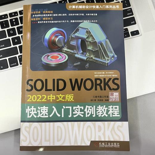 官网 SOLIDWORKS 2022中文版快速入门实例教程 胡仁喜 9787111722915 装配体设计 工程图 建模技术教程书籍 商品图1