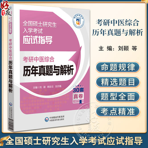 考研中医综合历年真题与解析 全国硕士研究生入学考试应试指导 供硕士研究生入学中医综合科目考试 中国医药科技出版9787521445329 商品图0